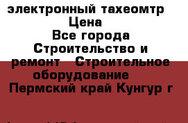 электронный тахеомтр Nikon 332 › Цена ­ 100 000 - Все города Строительство и ремонт » Строительное оборудование   . Пермский край,Кунгур г.